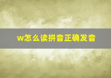 w怎么读拼音正确发音