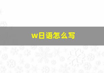 w日语怎么写