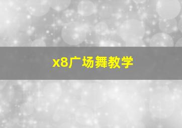 x8广场舞教学