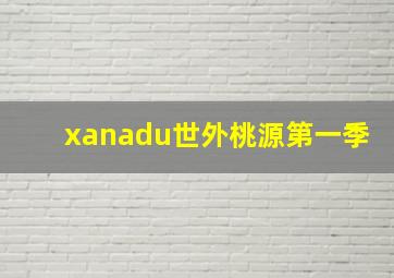 xanadu世外桃源第一季