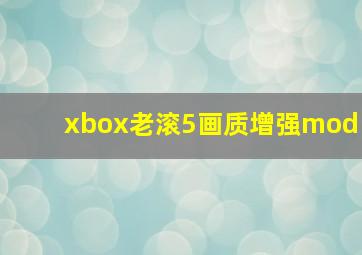 xbox老滚5画质增强mod