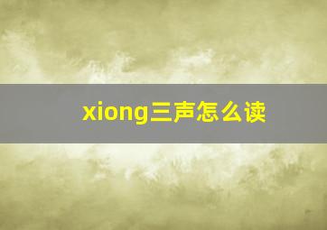 xiong三声怎么读