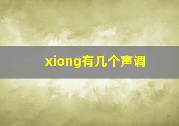 xiong有几个声调