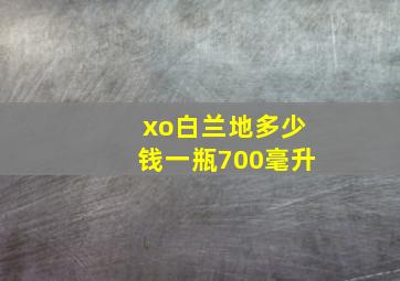 xo白兰地多少钱一瓶700毫升