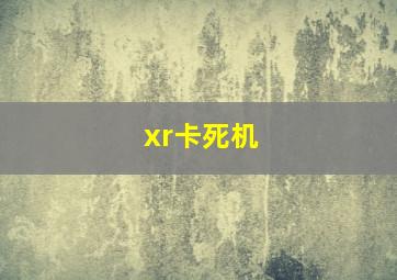 xr卡死机