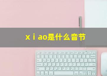 xⅰao是什么音节