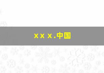 xⅹⅹ.中国