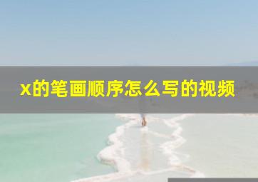 x的笔画顺序怎么写的视频