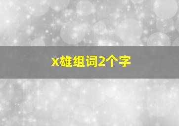 x雄组词2个字