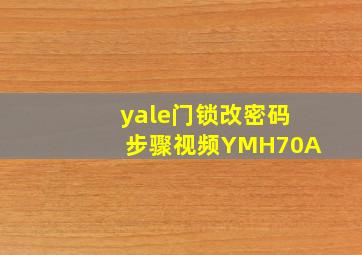 yale门锁改密码步骤视频YMH70A