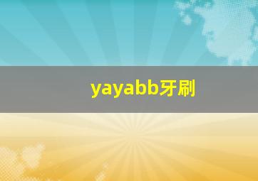 yayabb牙刷