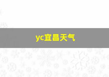 yc宜昌天气