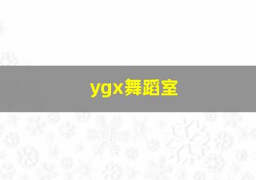 ygx舞蹈室