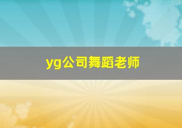 yg公司舞蹈老师