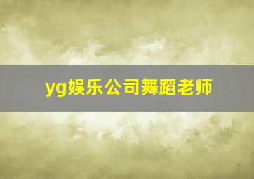 yg娱乐公司舞蹈老师