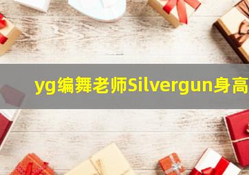 yg编舞老师Silvergun身高