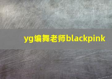 yg编舞老师blackpink