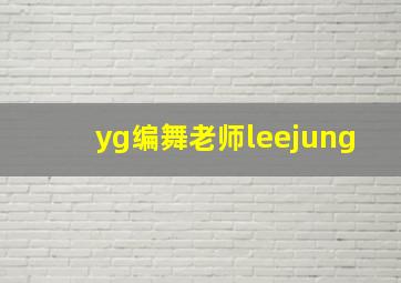 yg编舞老师leejung