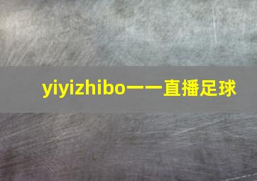 yiyizhibo一一直播足球