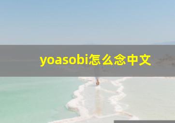 yoasobi怎么念中文