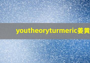 youtheoryturmeric姜黄素