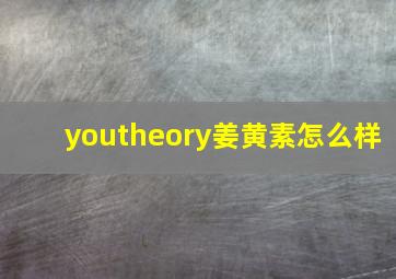 youtheory姜黄素怎么样