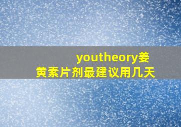 youtheory姜黄素片剂最建议用几天