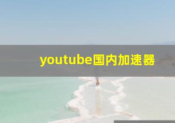 youtube国内加速器