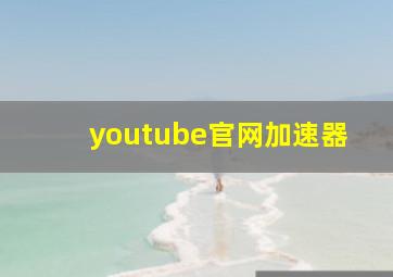 youtube官网加速器