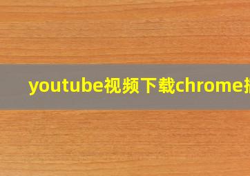 youtube视频下载chrome插件