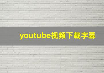 youtube视频下载字幕