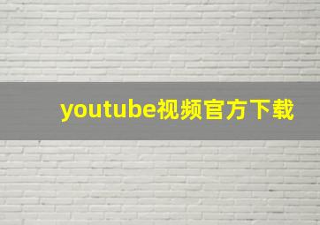 youtube视频官方下载