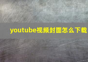 youtube视频封面怎么下载