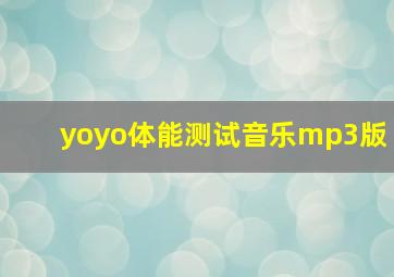 yoyo体能测试音乐mp3版