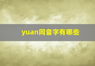 yuan同音字有哪些