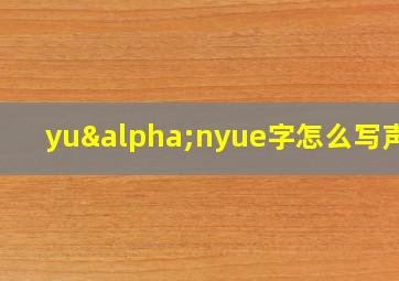 yuαnyue字怎么写声调