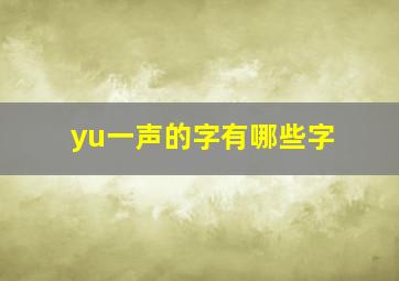 yu一声的字有哪些字