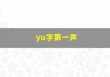 yu字第一声