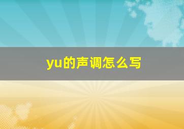 yu的声调怎么写