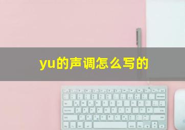 yu的声调怎么写的