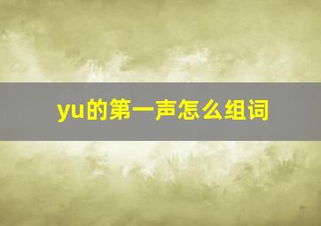 yu的第一声怎么组词