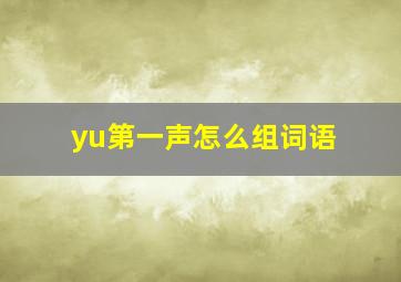 yu第一声怎么组词语