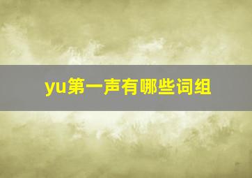 yu第一声有哪些词组