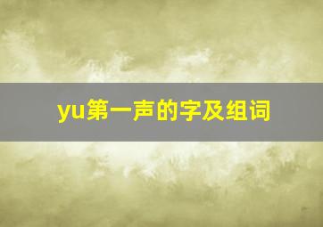 yu第一声的字及组词