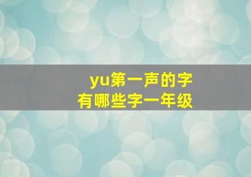 yu第一声的字有哪些字一年级