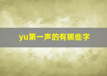 yu第一声的有哪些字