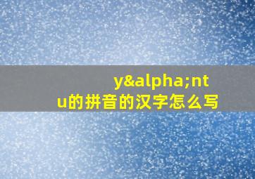 yαntu的拼音的汉字怎么写