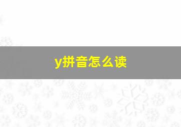 y拼音怎么读