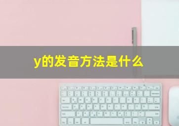 y的发音方法是什么