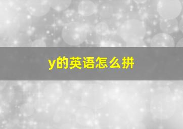 y的英语怎么拼